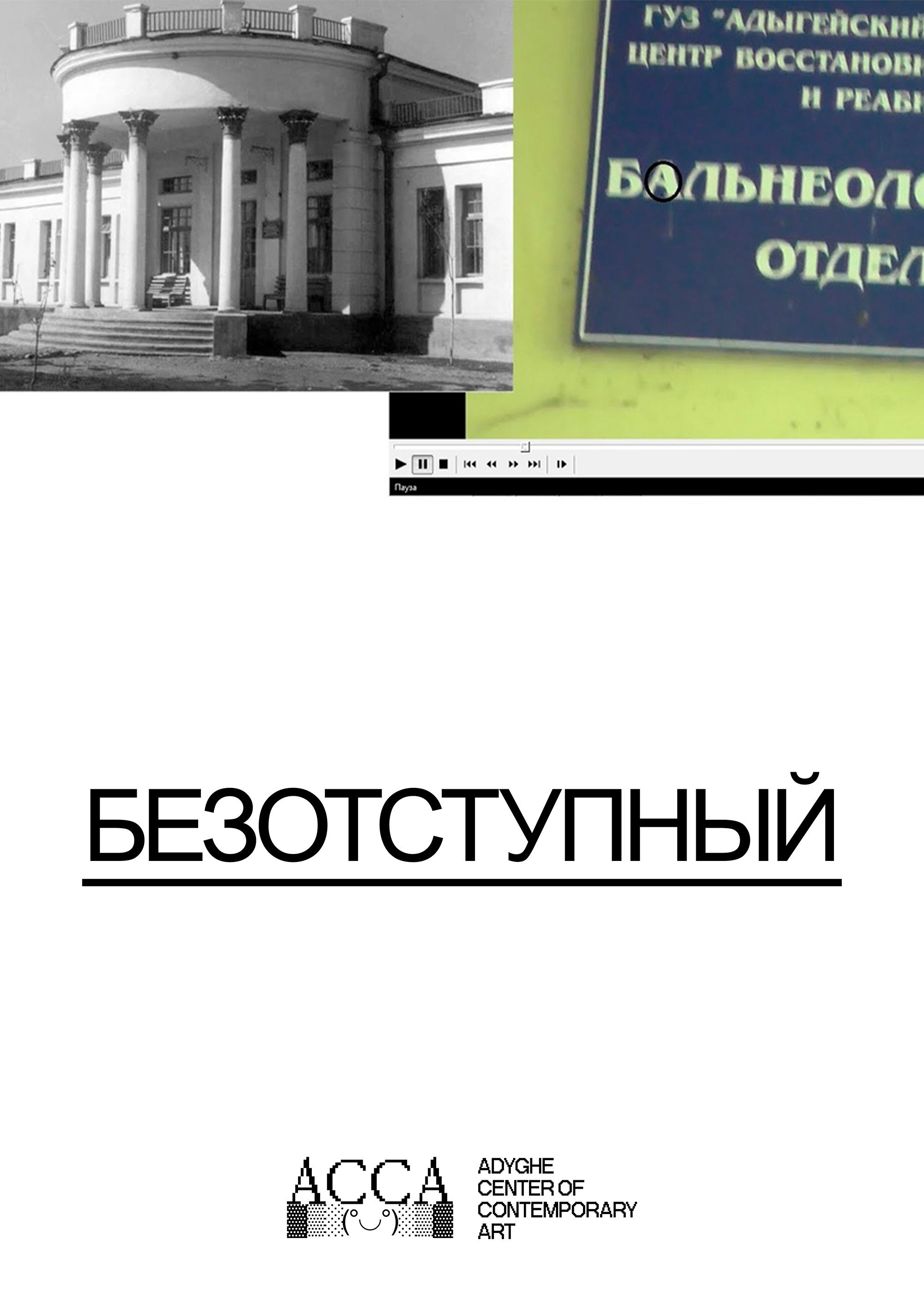 Безотступный