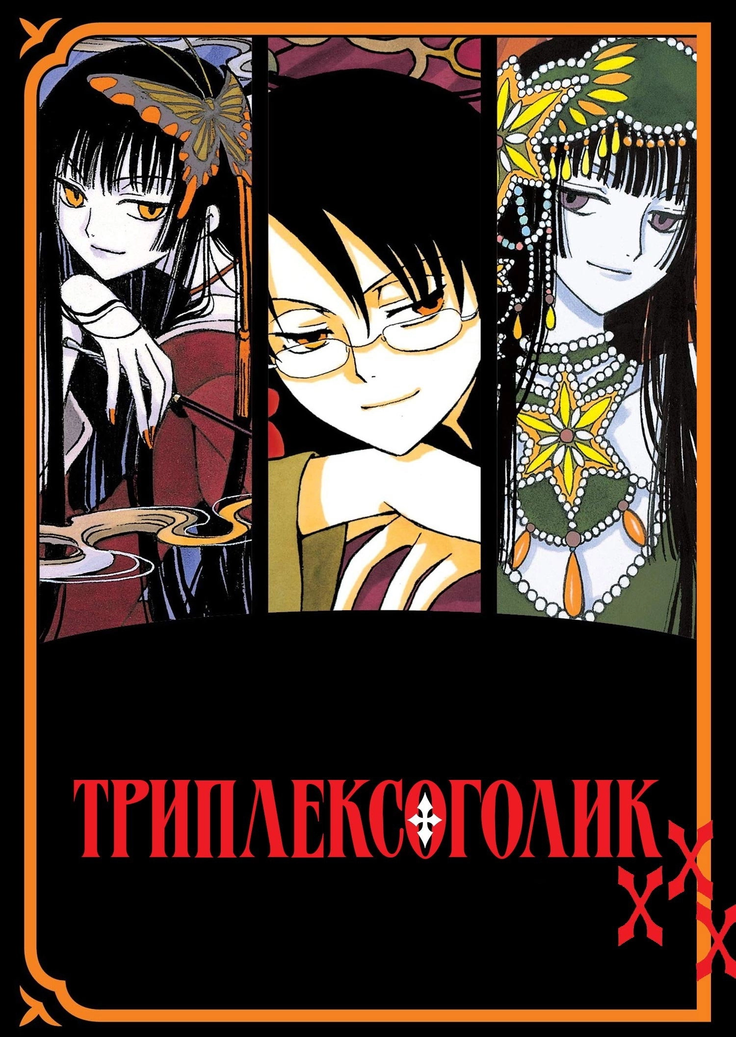 xxxHOLiC