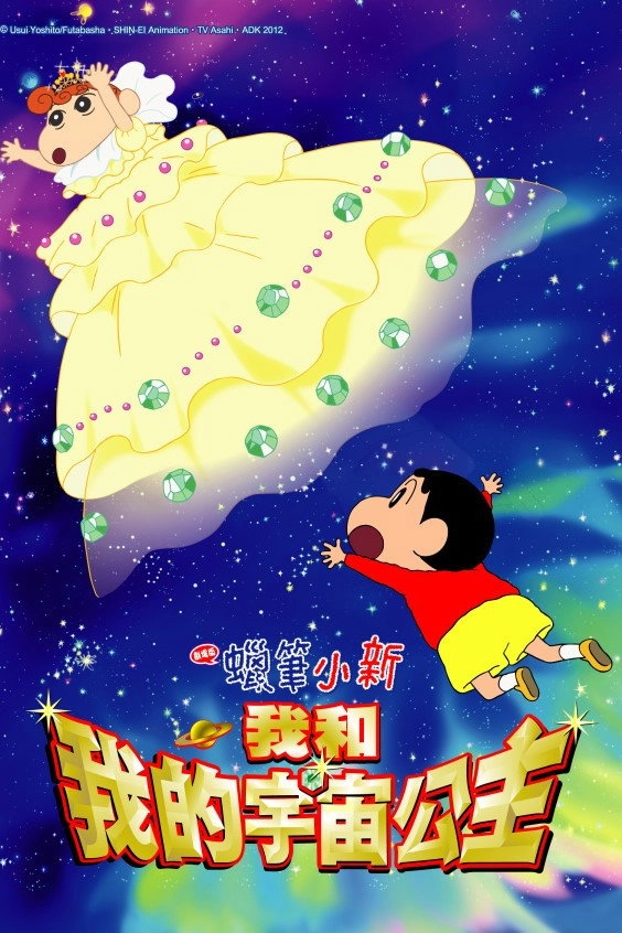 Crayon Shin-chan: Invoke a Storm! Me and the Space Princess
