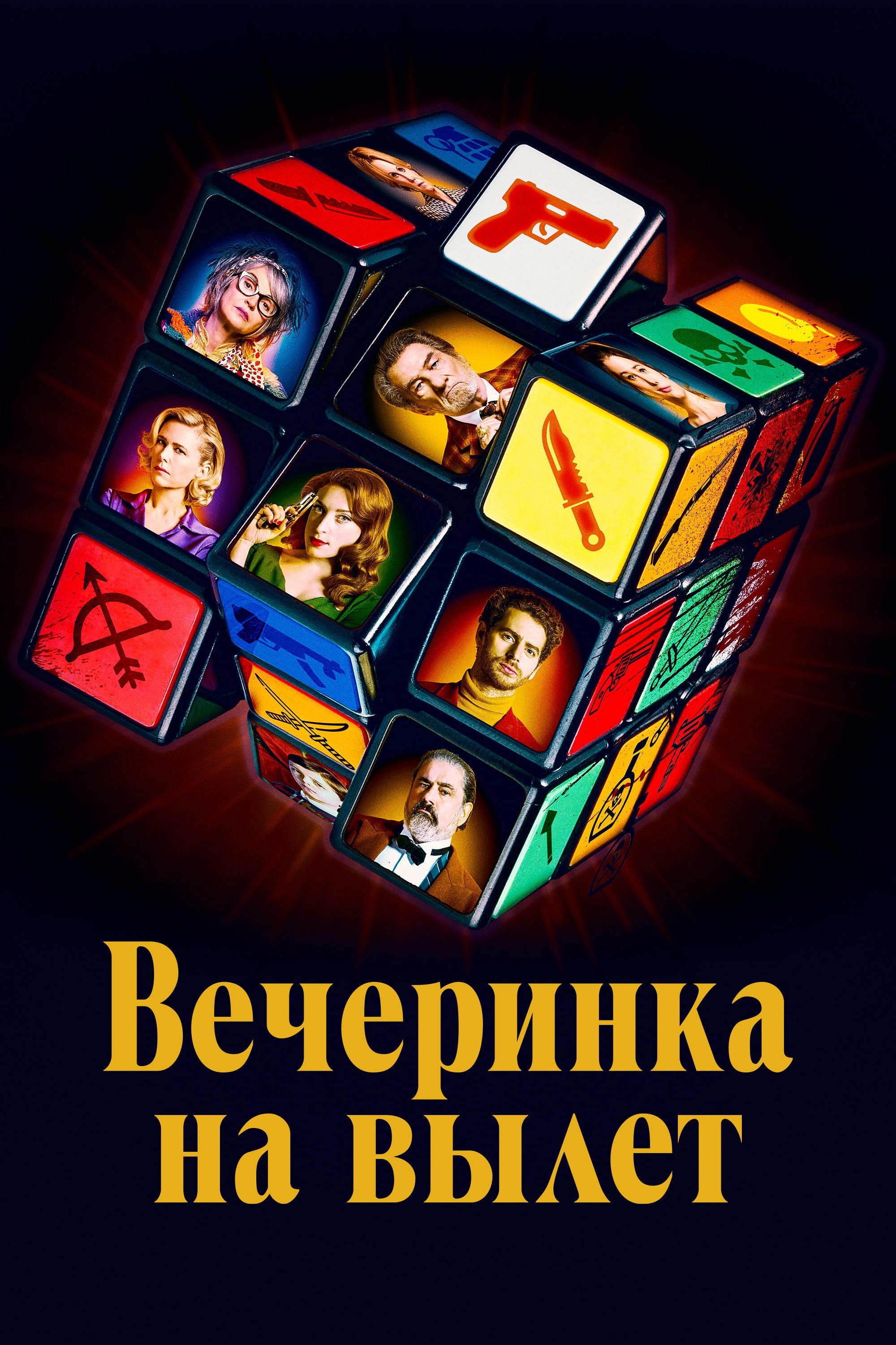 Murder Party