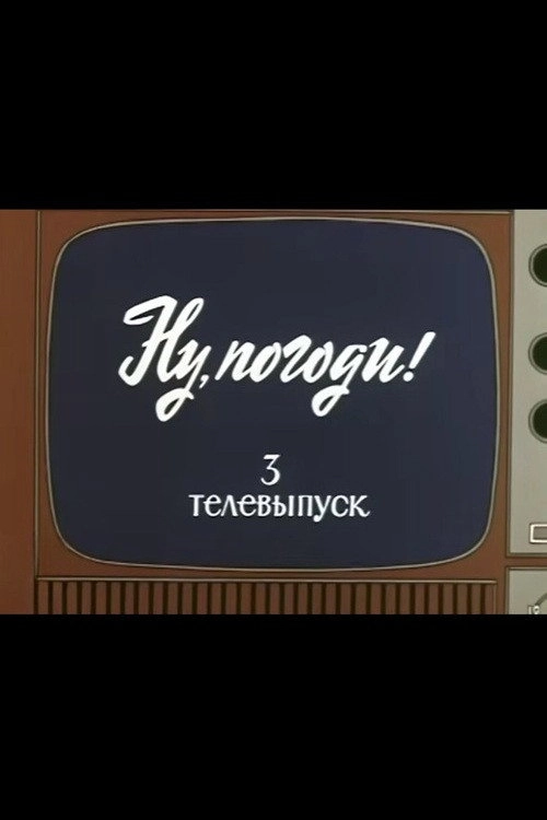 Well, Just You Wait! TV Special 3