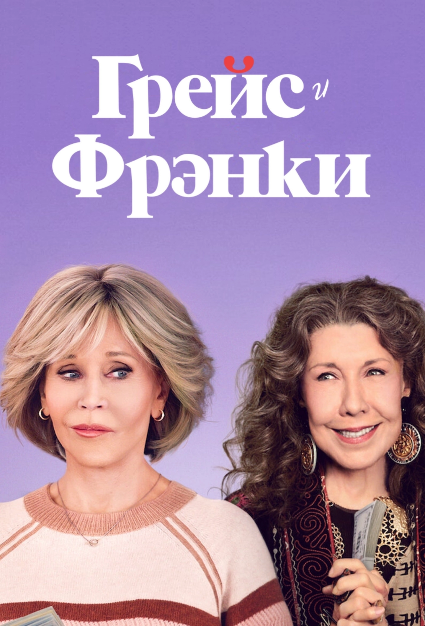 Grace and Frankie