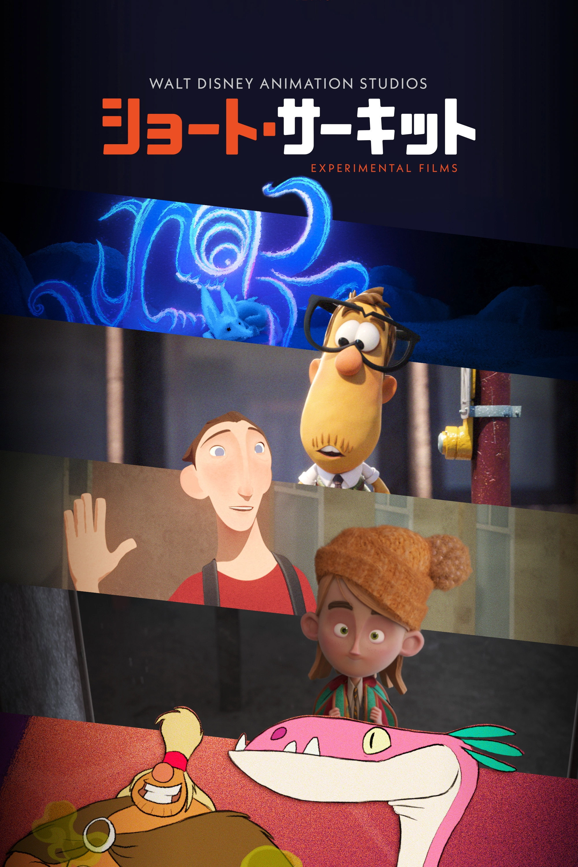 Walt Disney Animation Studios: Short Circuit Experimental Films