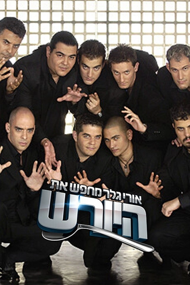 אורי גלר מחפש את היורש (ישראל)