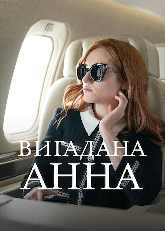 Inventing Anna
