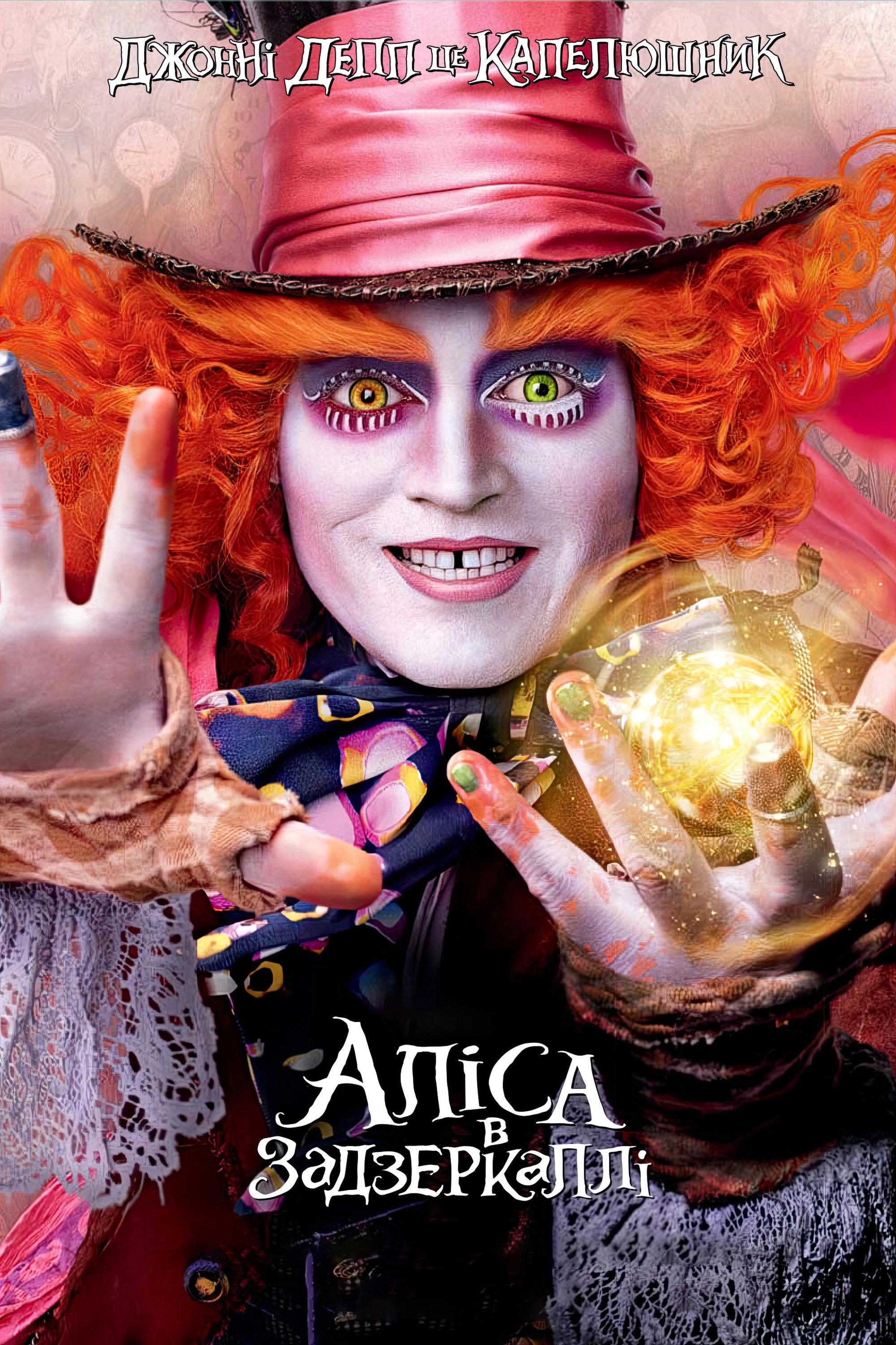 Alice Through the Looking Glass