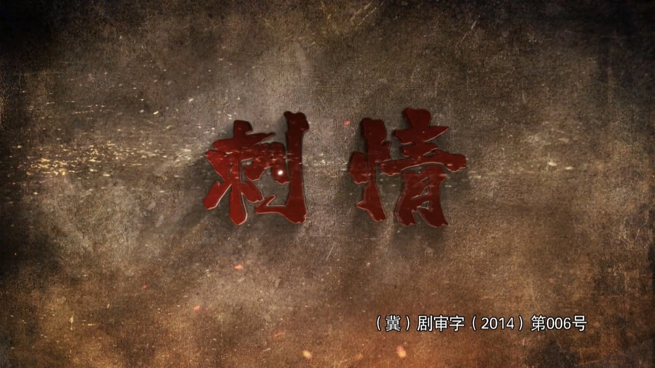 刺情
