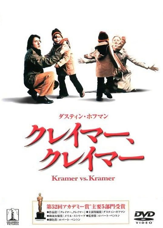 Kramer vs. Kramer