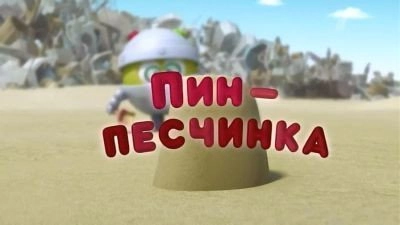 Kikoriki: Pin-Code