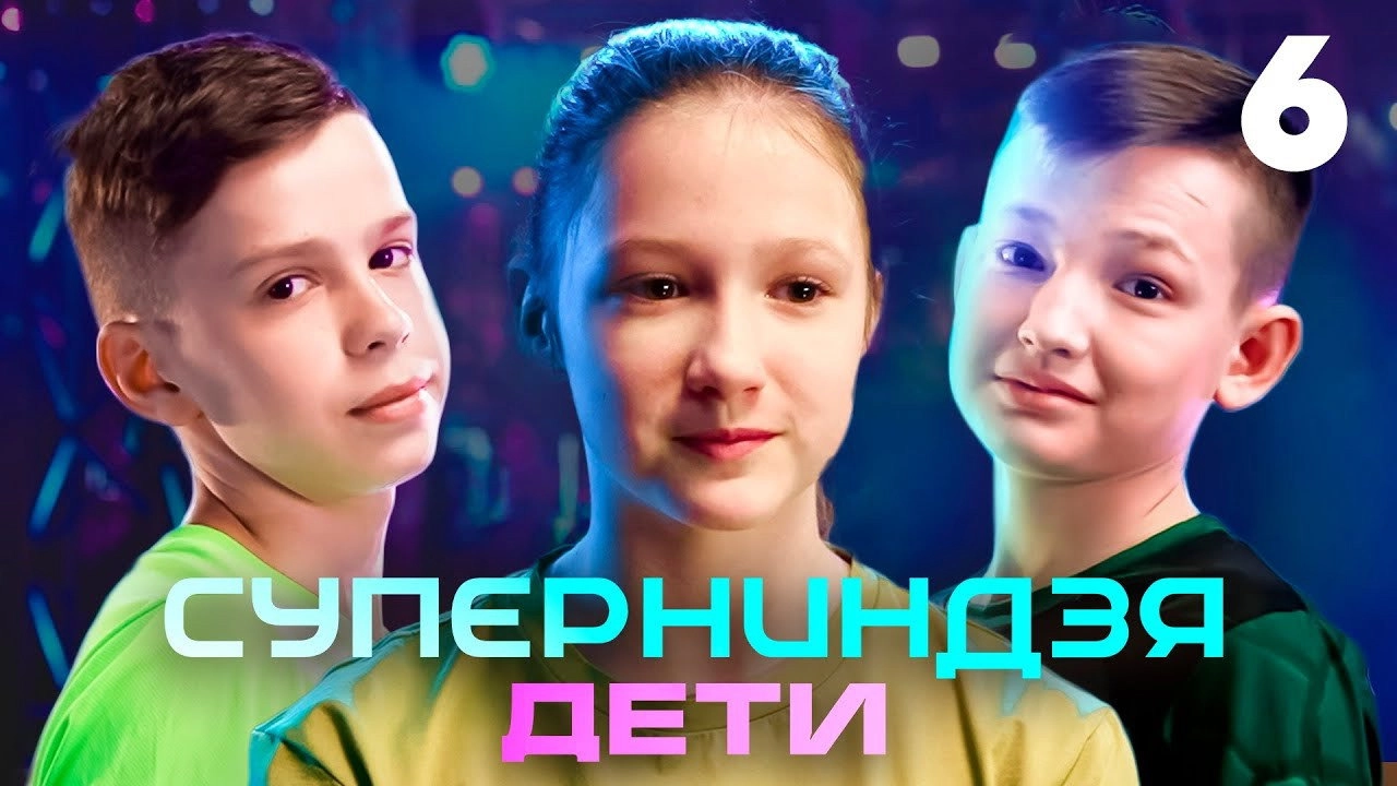 Суперниндзя. Дети