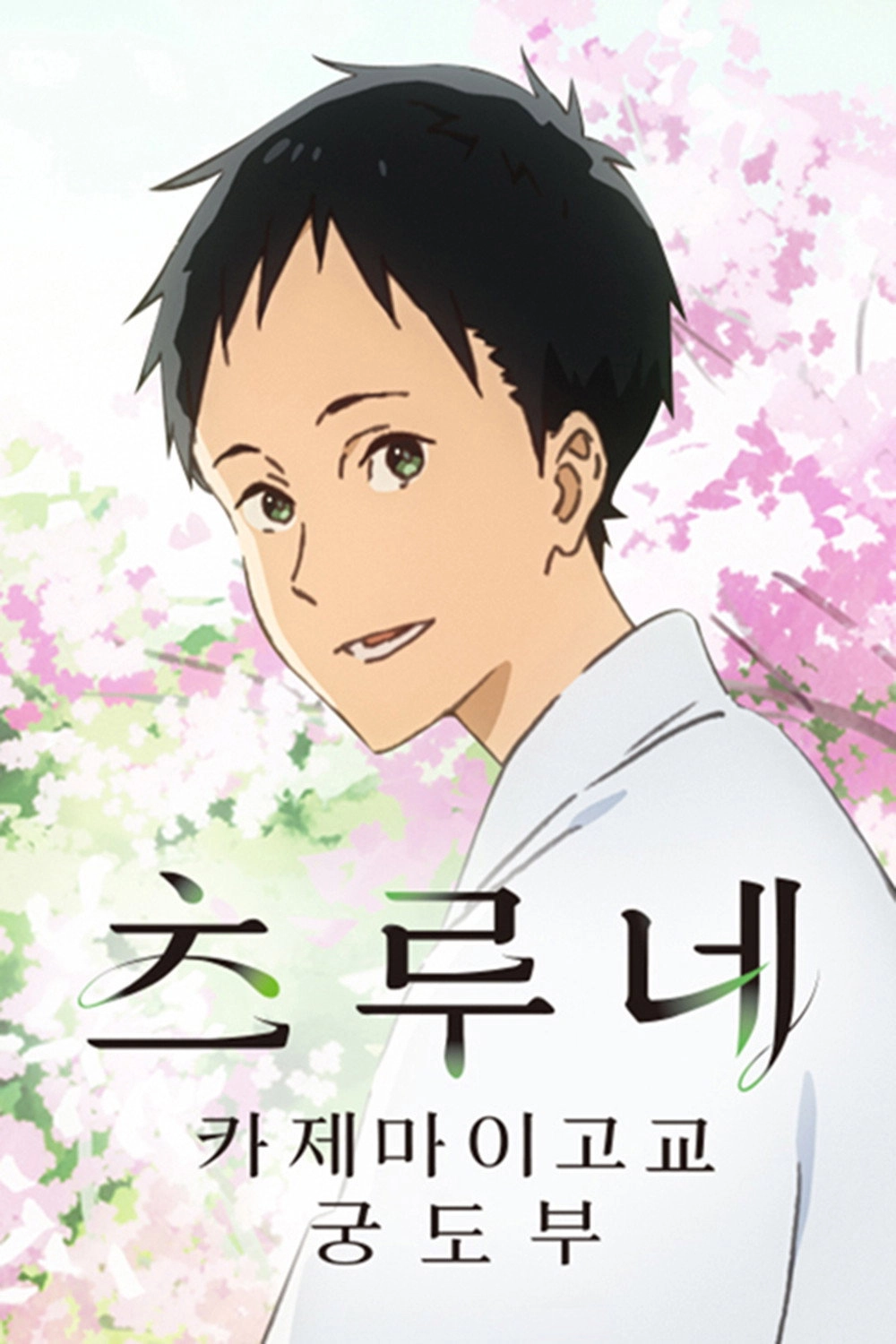 Tsurune