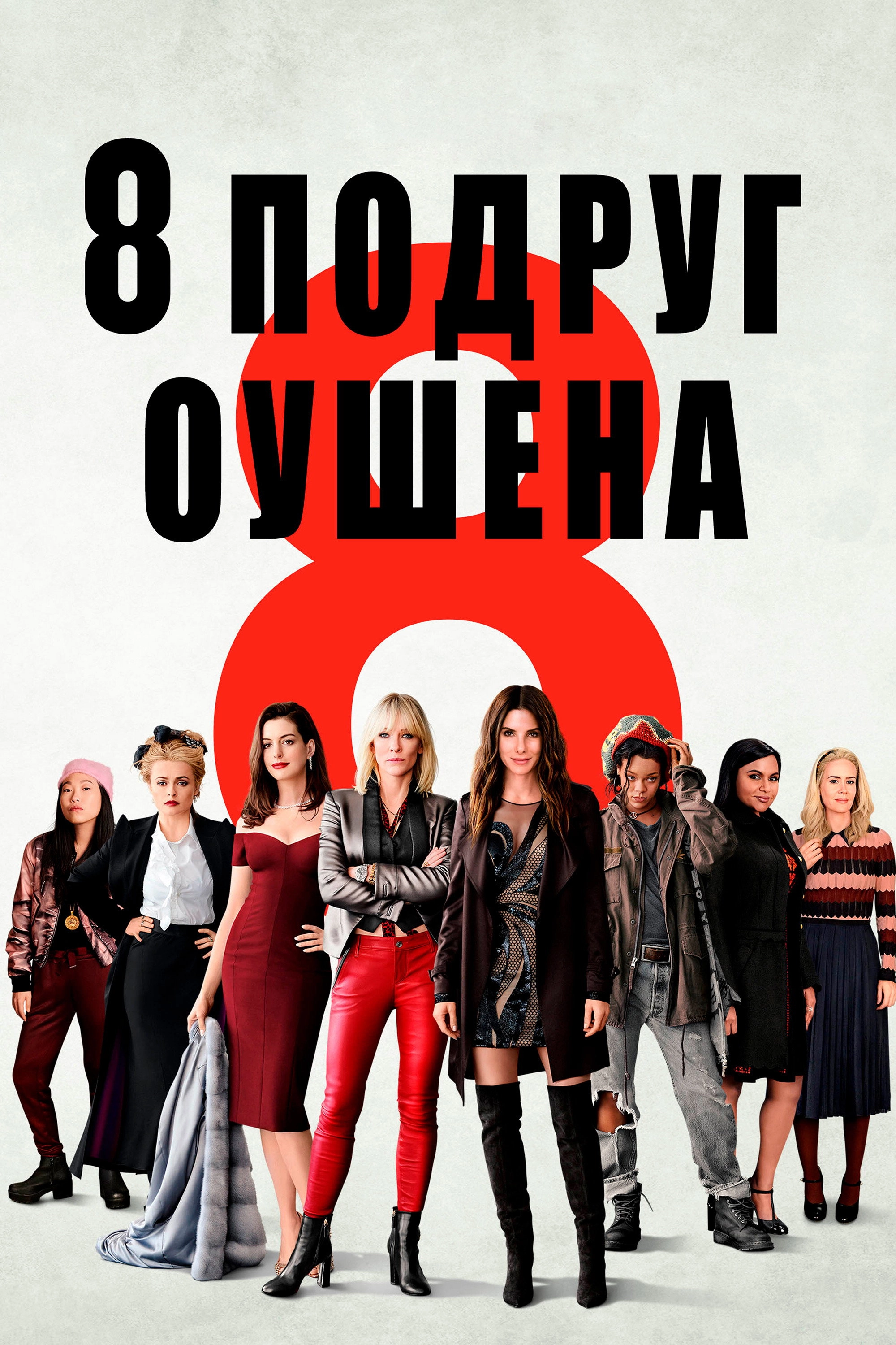 Ocean's Eight