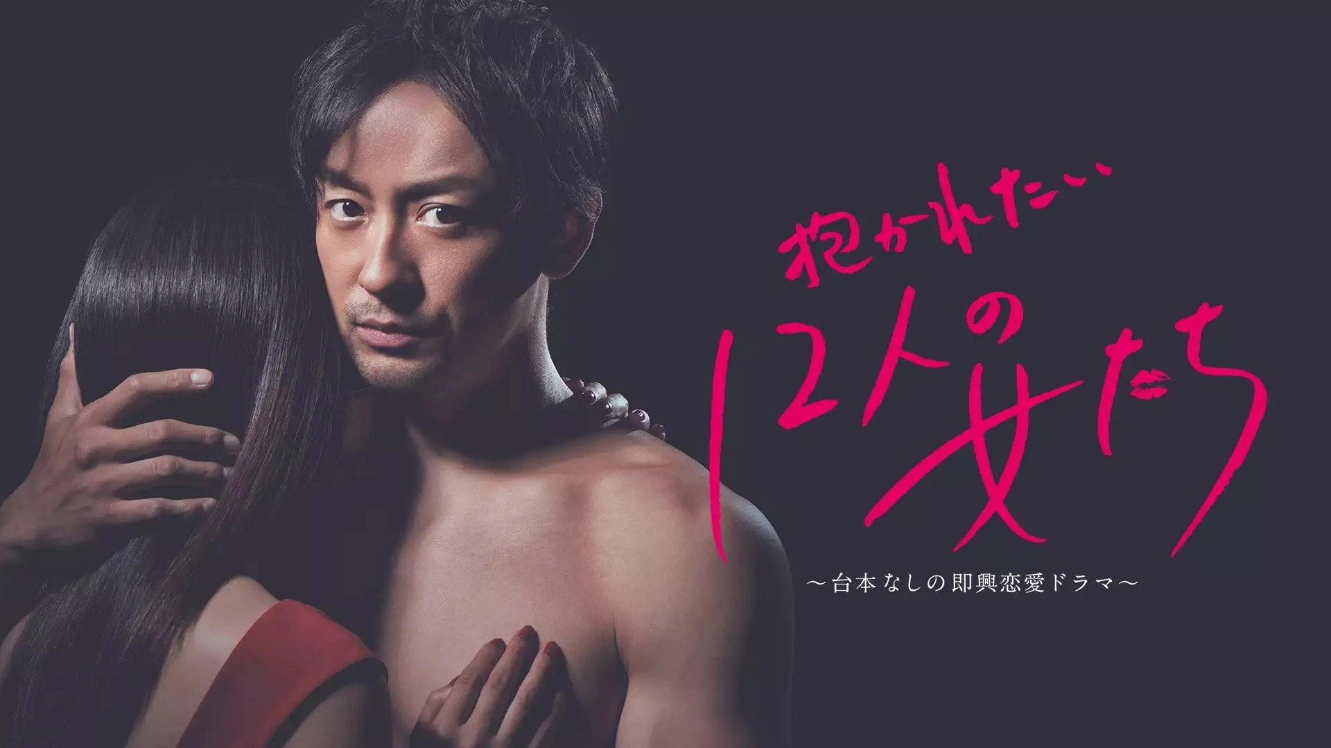 Dakaretai 12-nin no Onnatachi