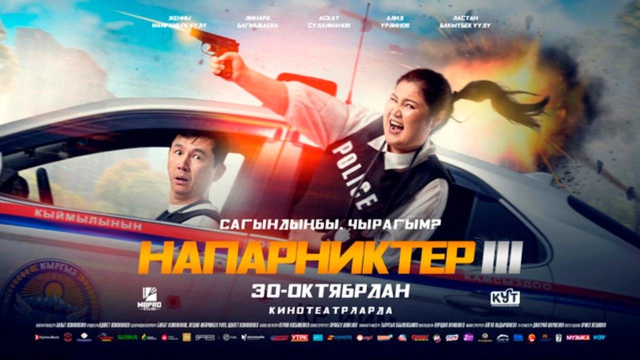 Напарниктер 3