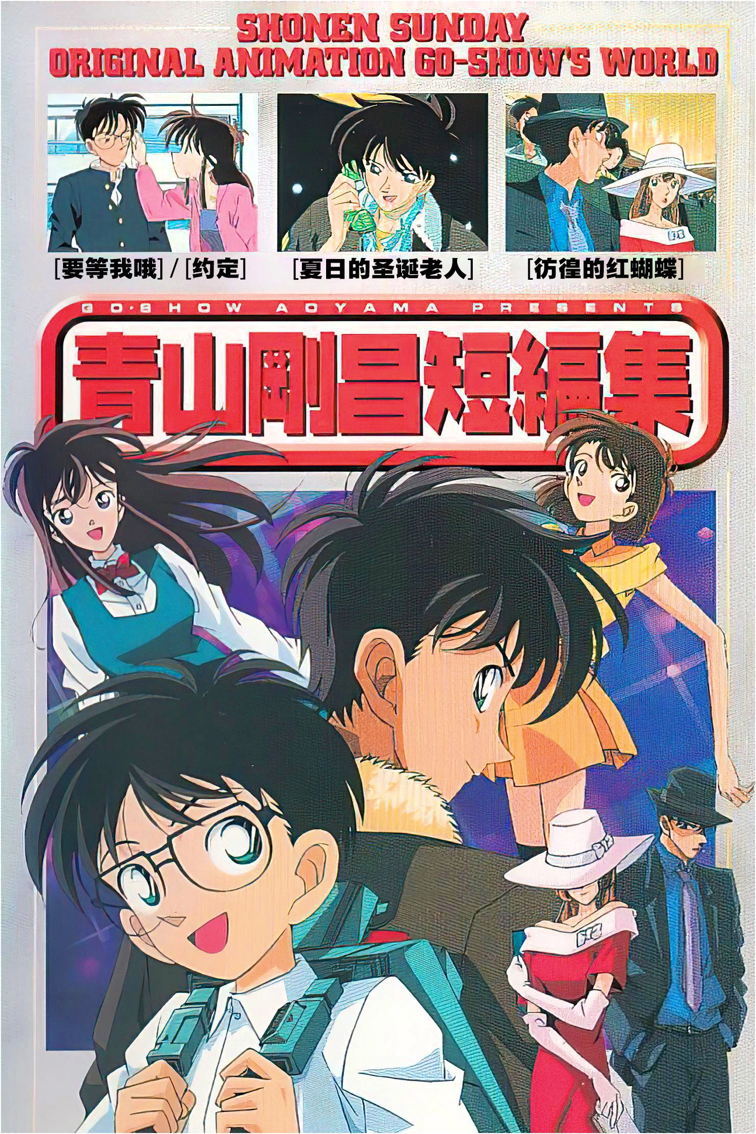 Gosho Aoyama's Collection of Short Stories