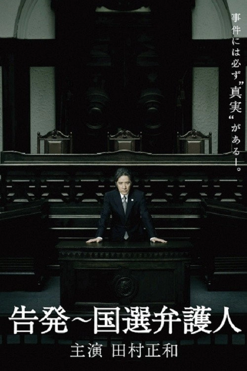 告発〜国選弁護人
