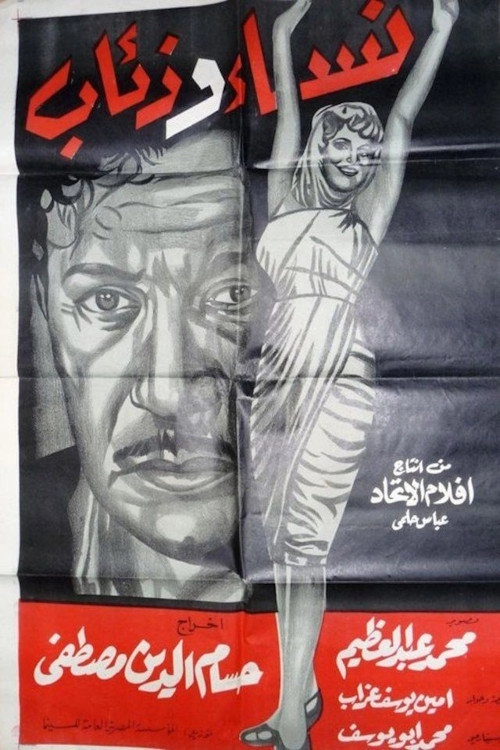نساء وذئاب