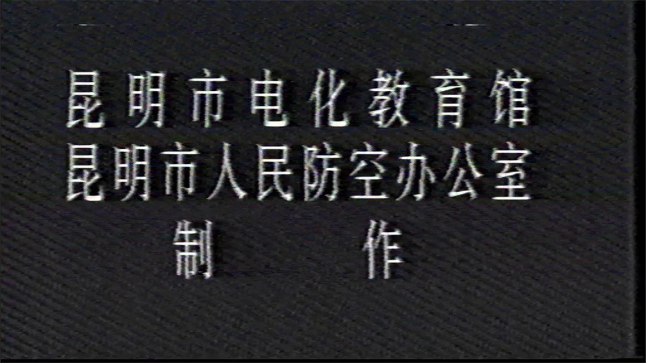 三防知识教学系列片