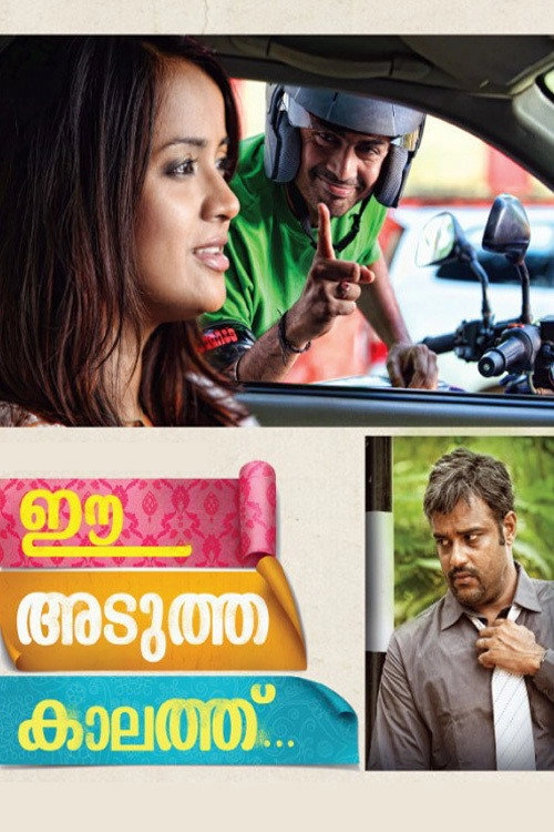 Ee Adutha Kaalathu