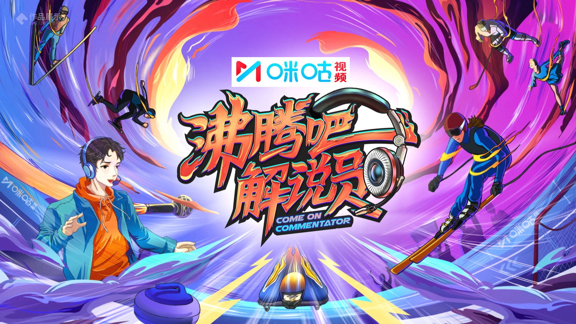 沸腾吧！解说员 亚运&电竞季