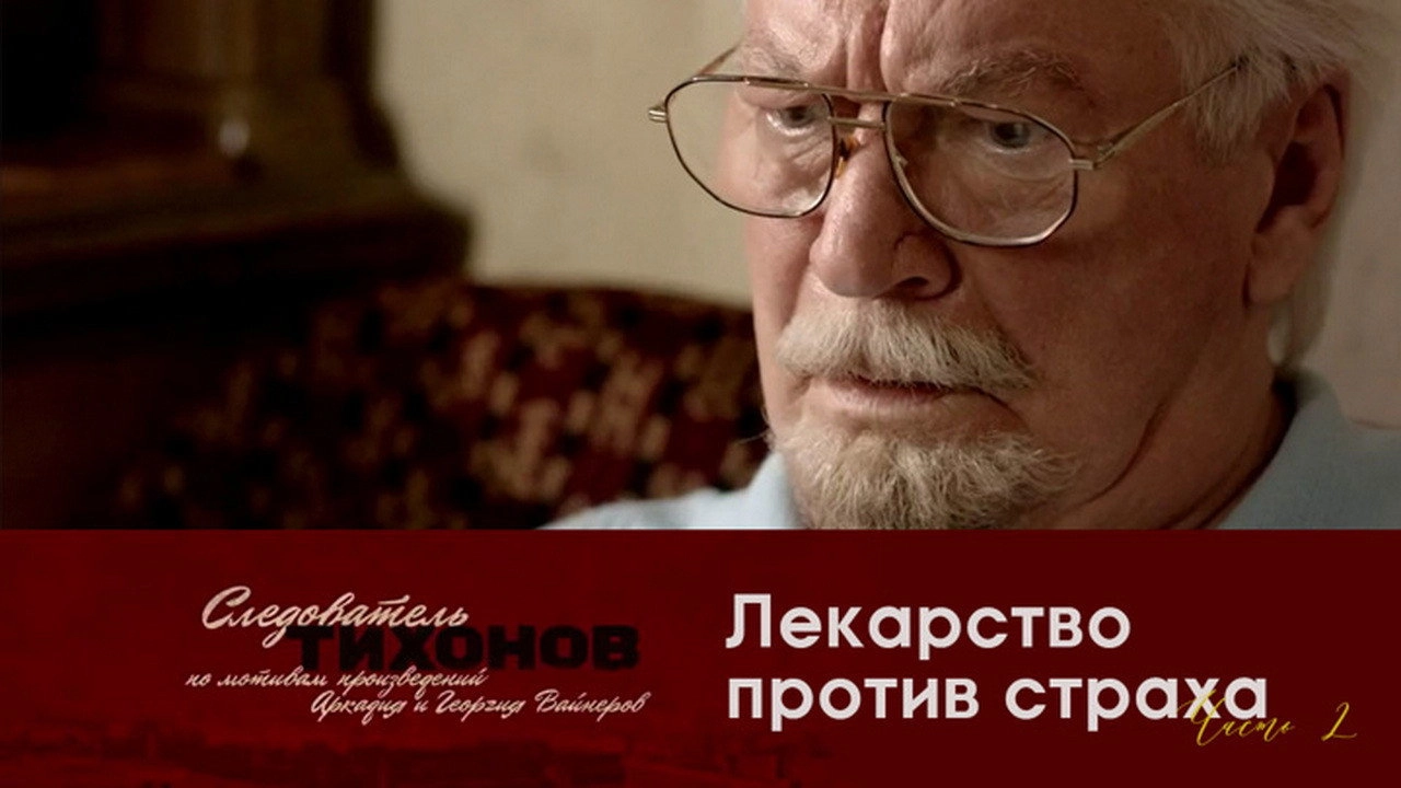 Investigator Tikhonov