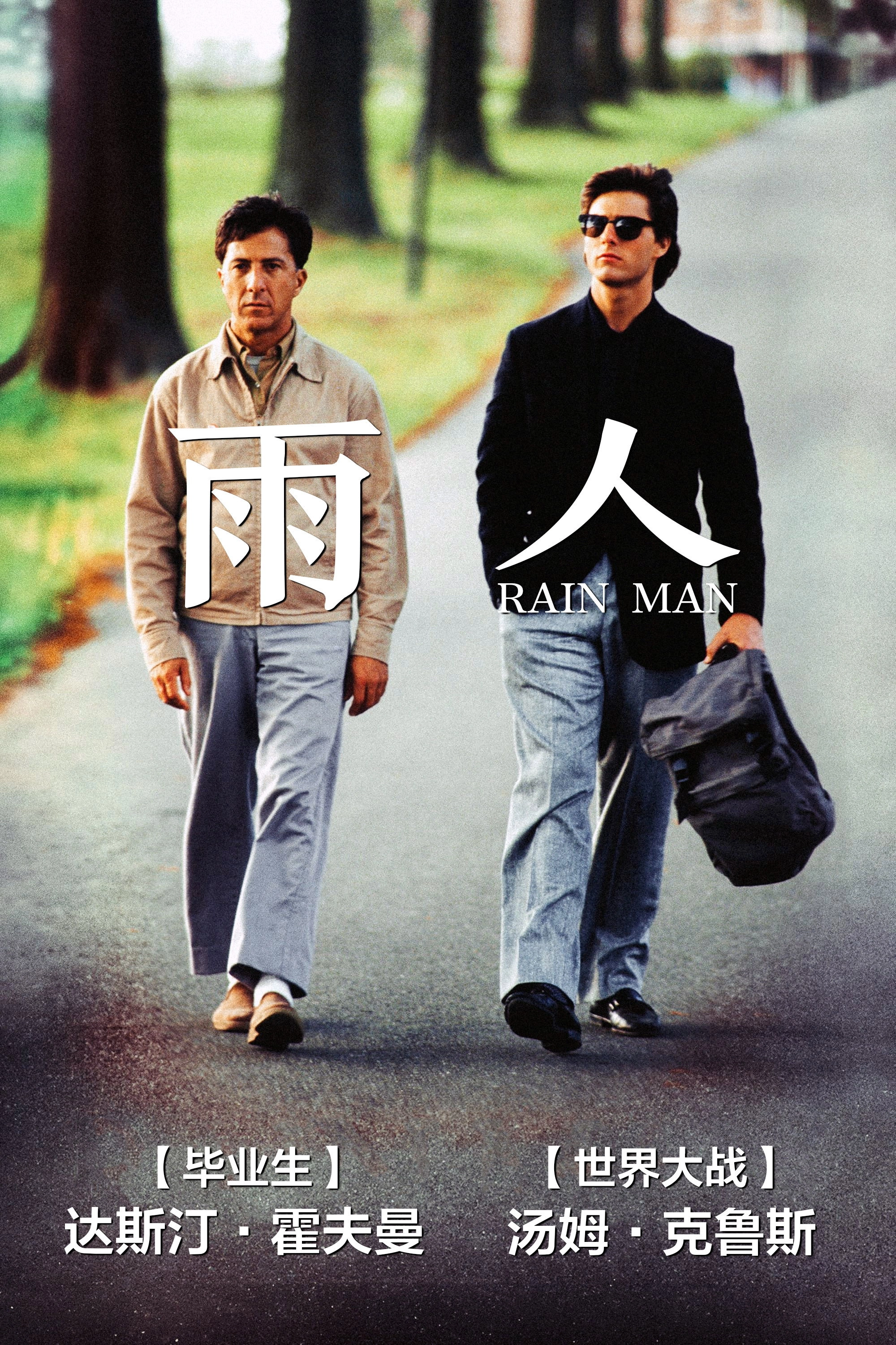 Rain Man