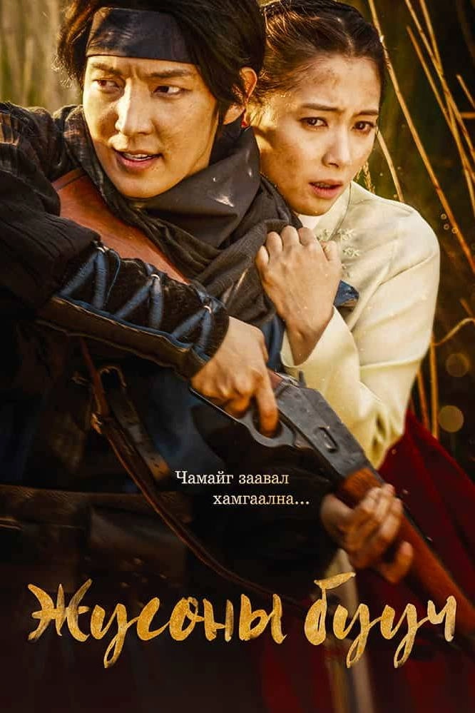 The Joseon Gunman