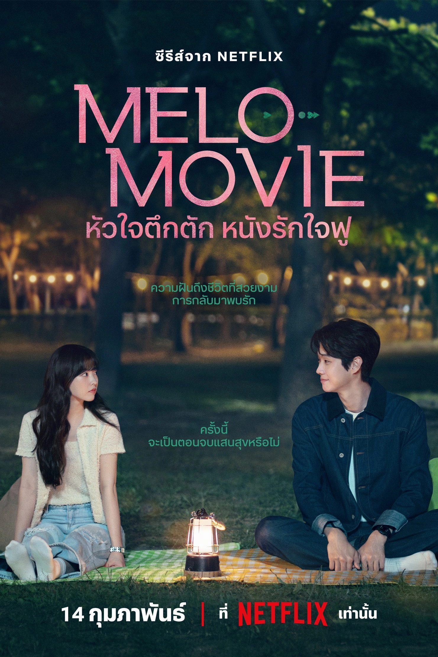 Melo Movie