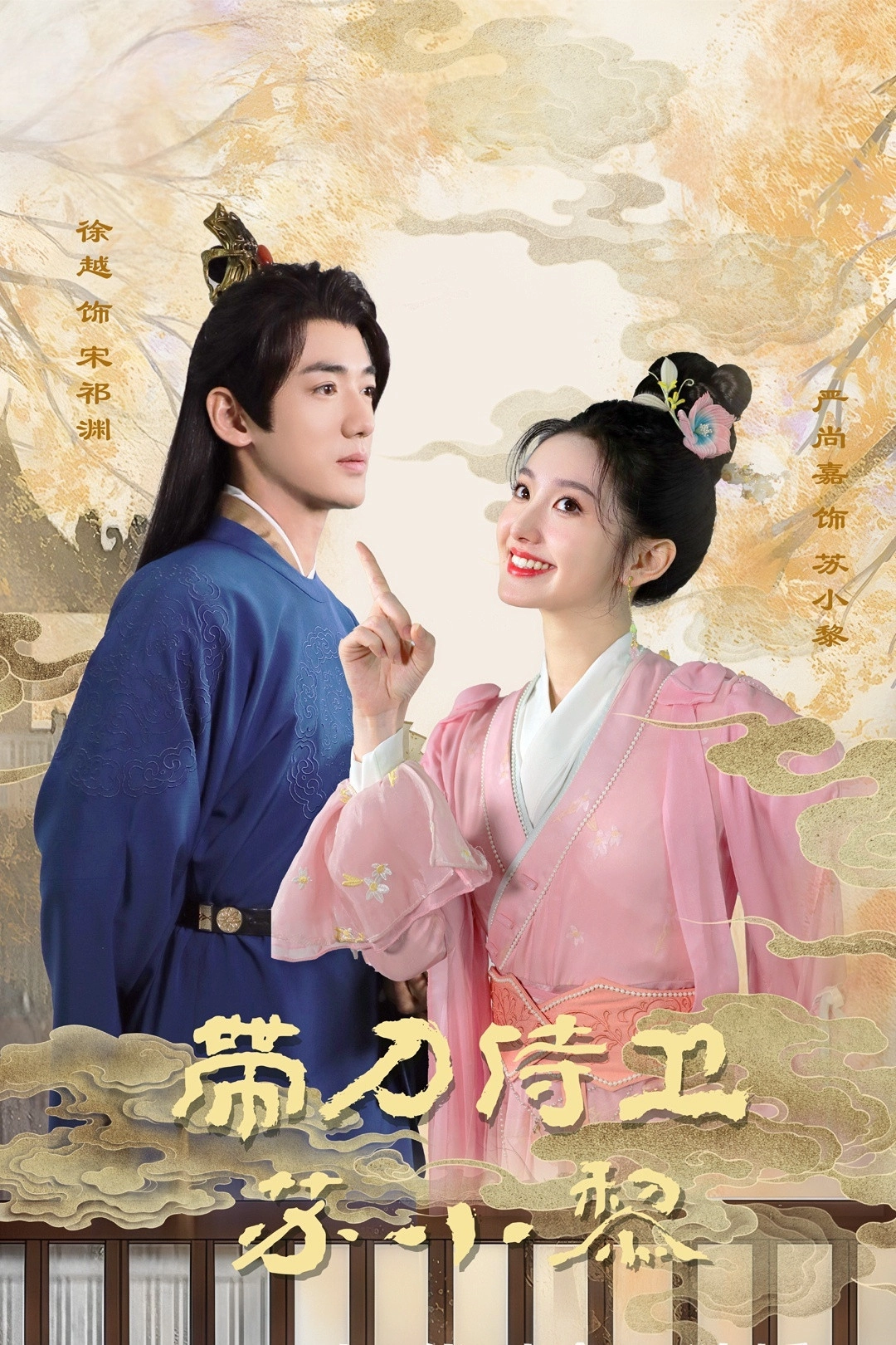 Sword-bearing Guard Su Xiaoli