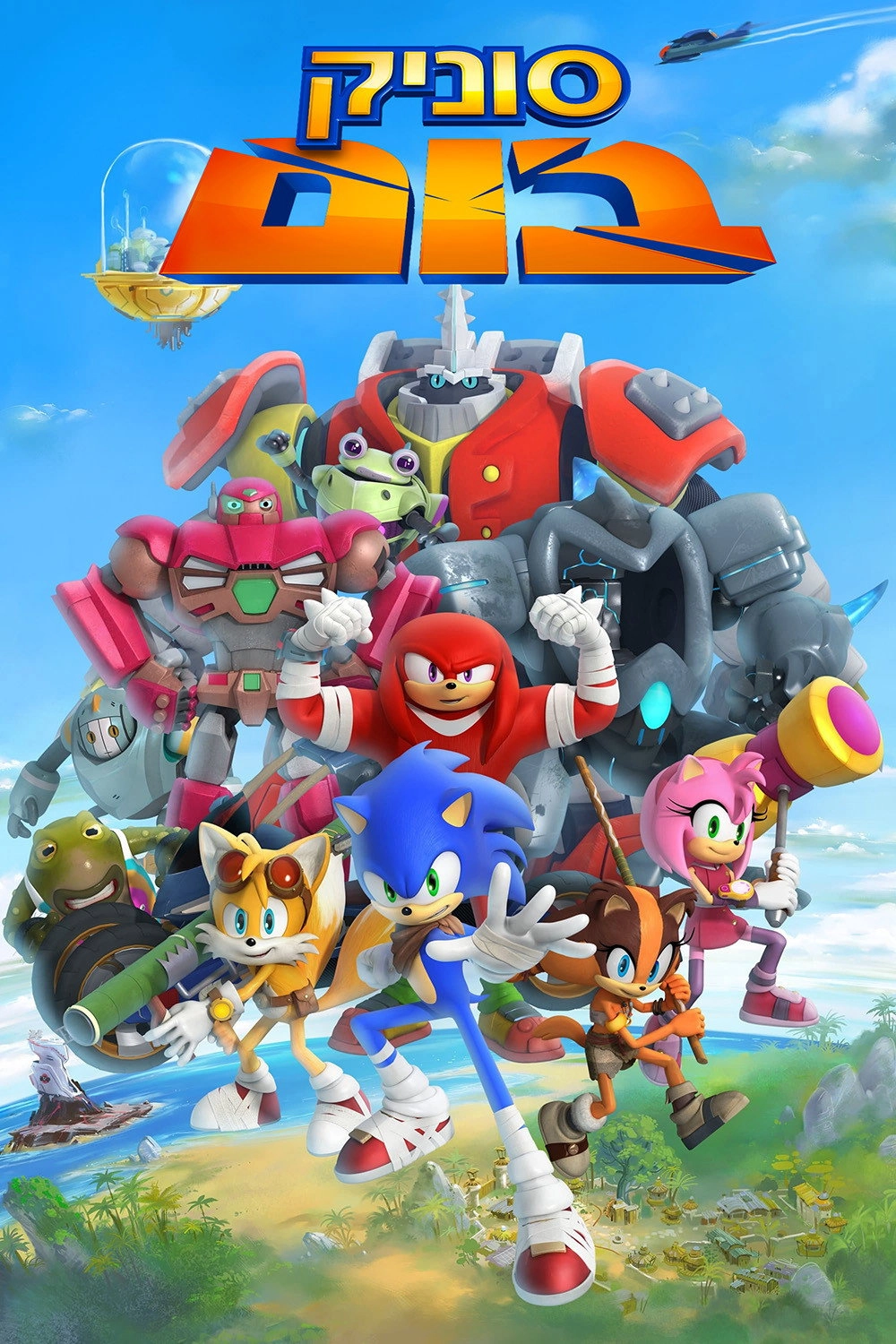 Sonic Boom