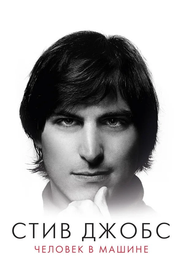 Steve Jobs: The Man in the Machine
