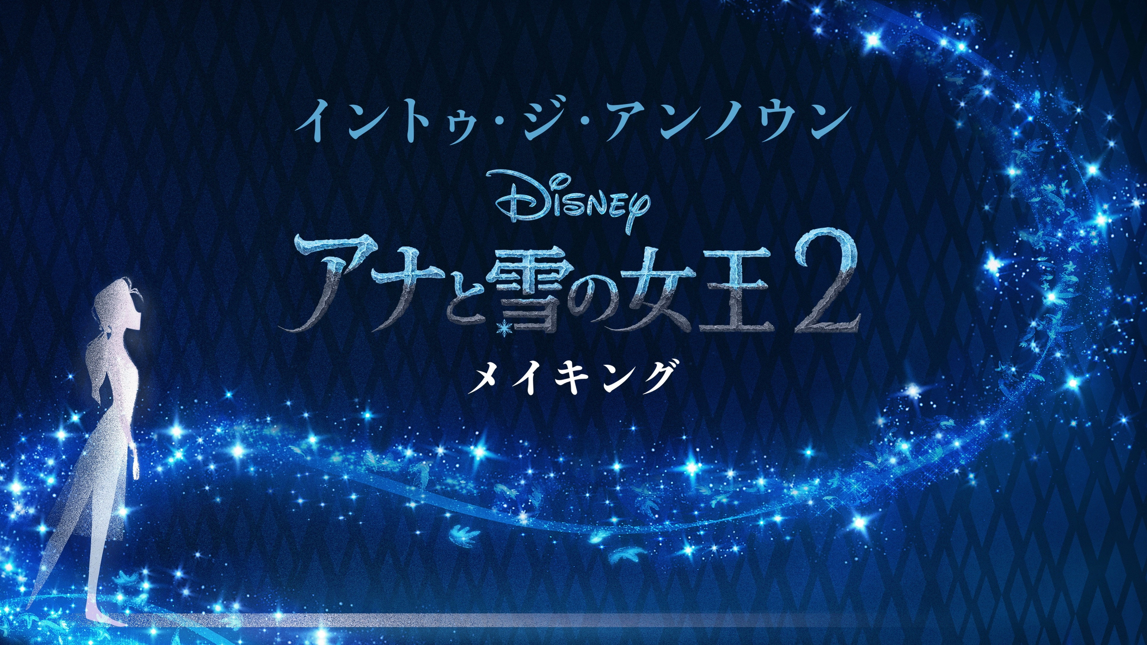Into the Unknown: Making Frozen II