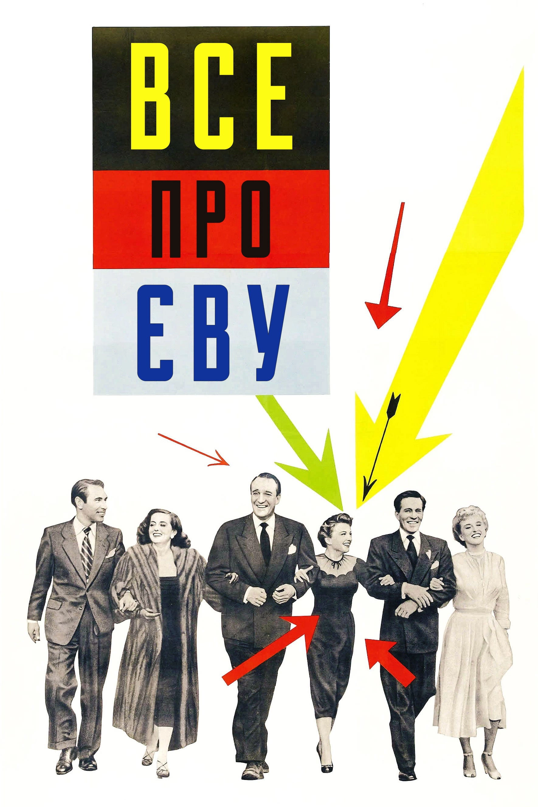 All About Eve