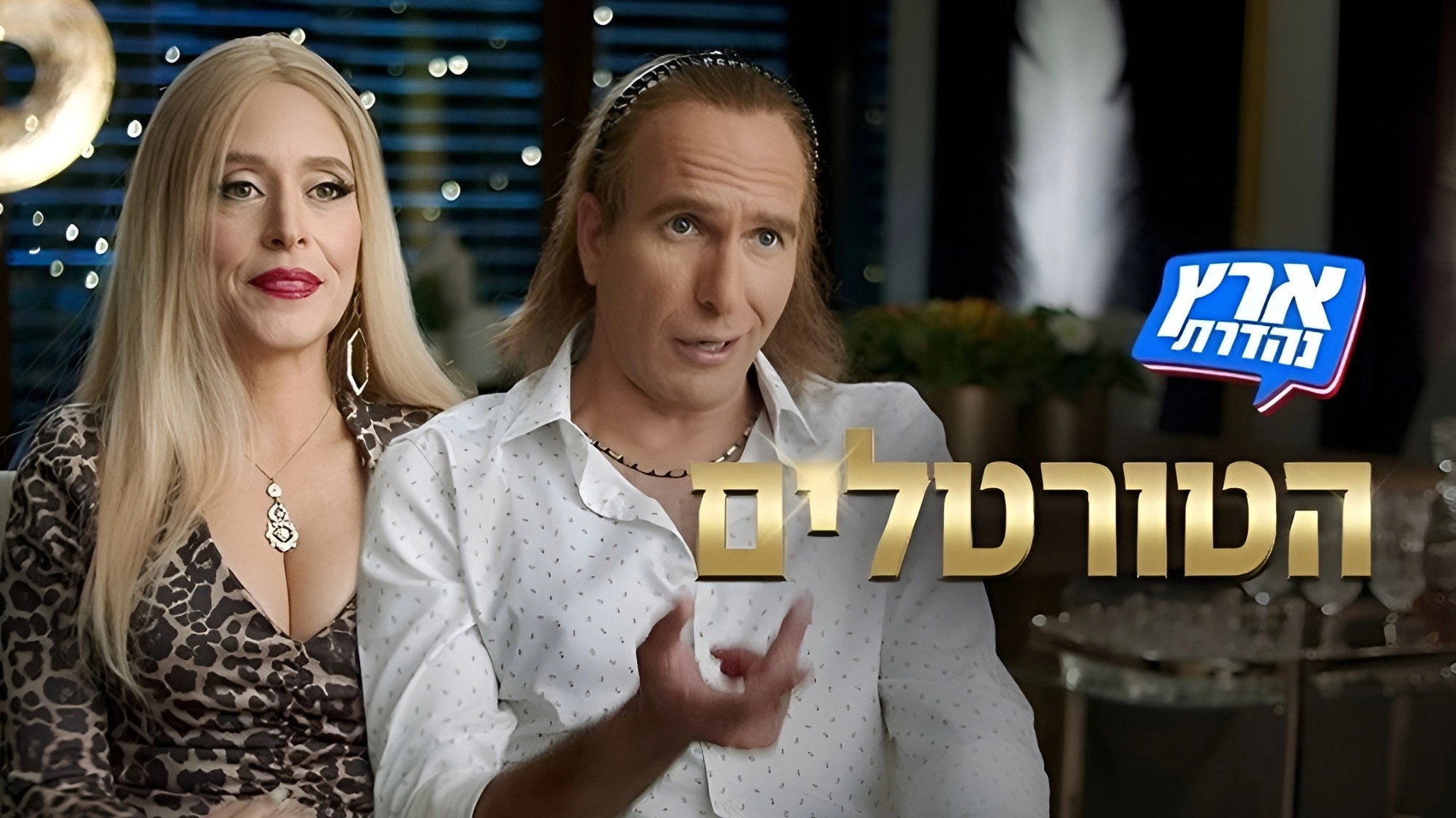 הטורטלים