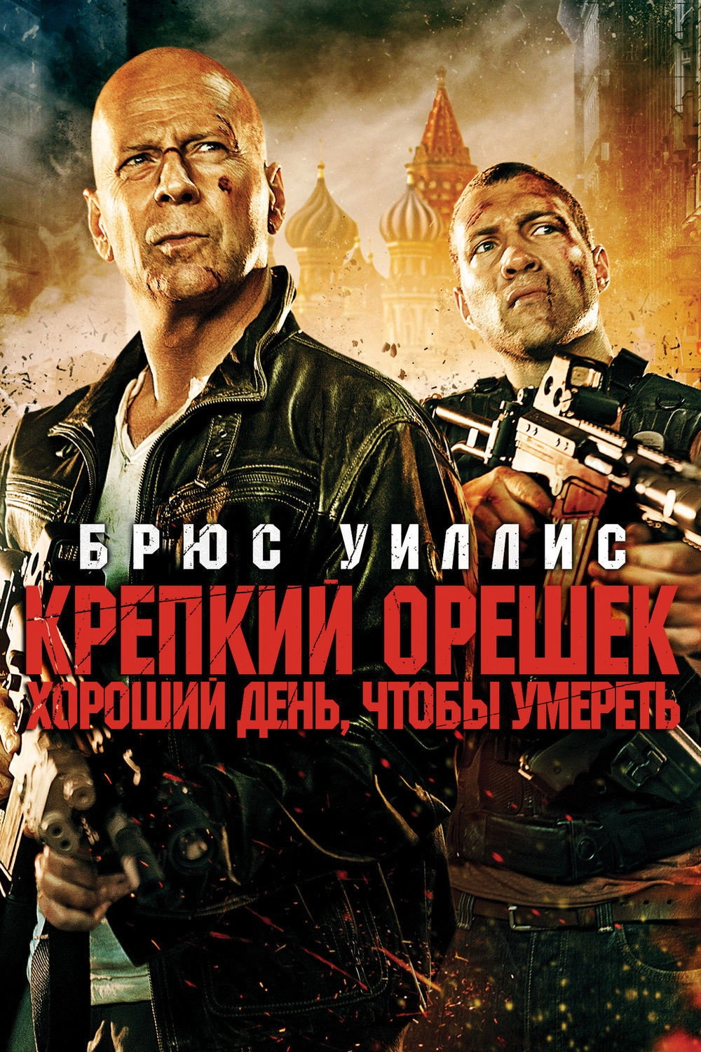 A Good Day to Die Hard