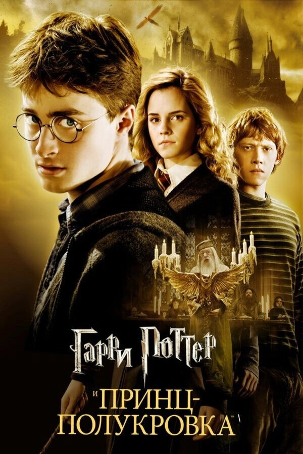 Harry Potter and the Half-Blood Prince