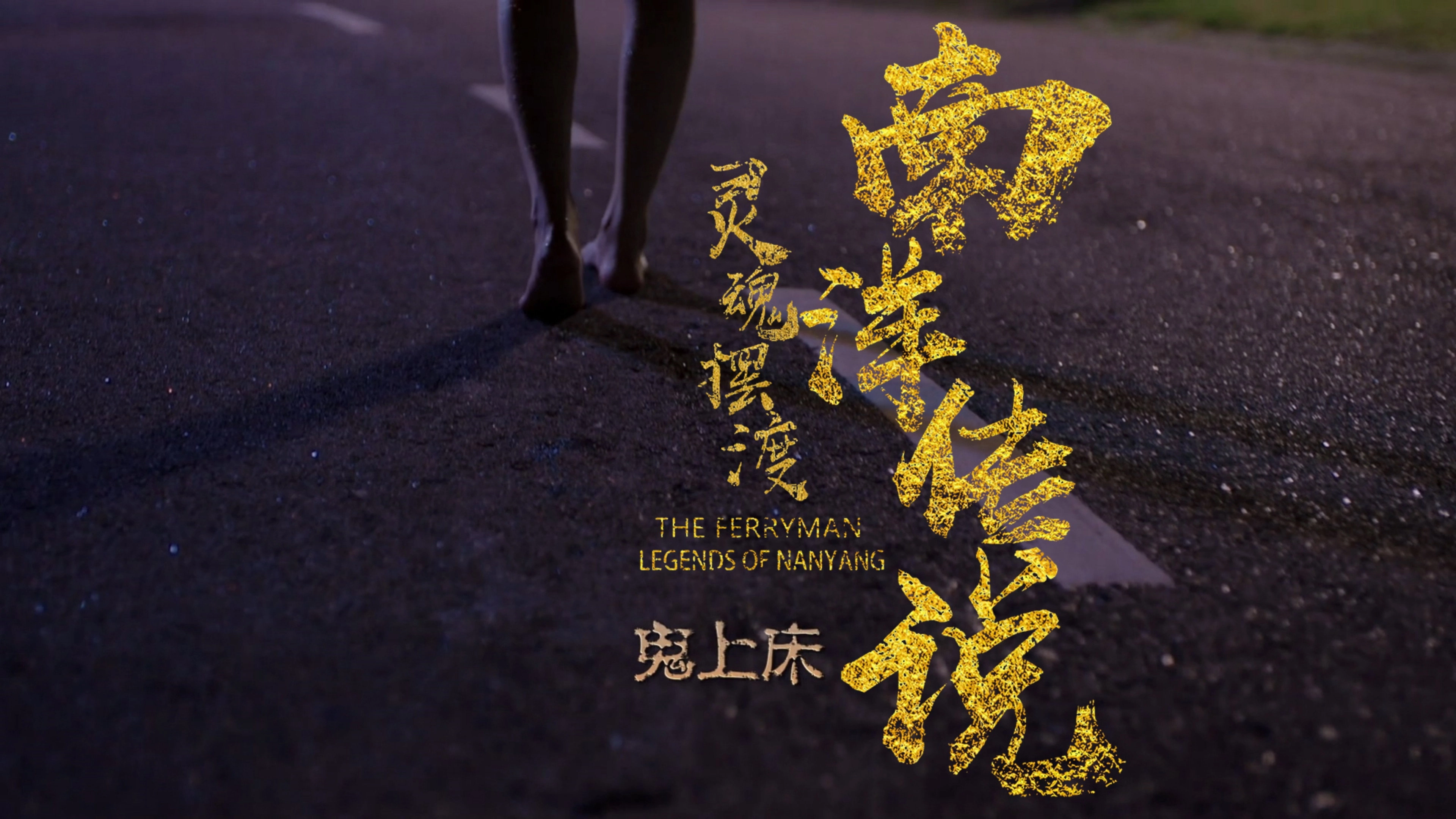 The Ferryman: Legends of Nanyang