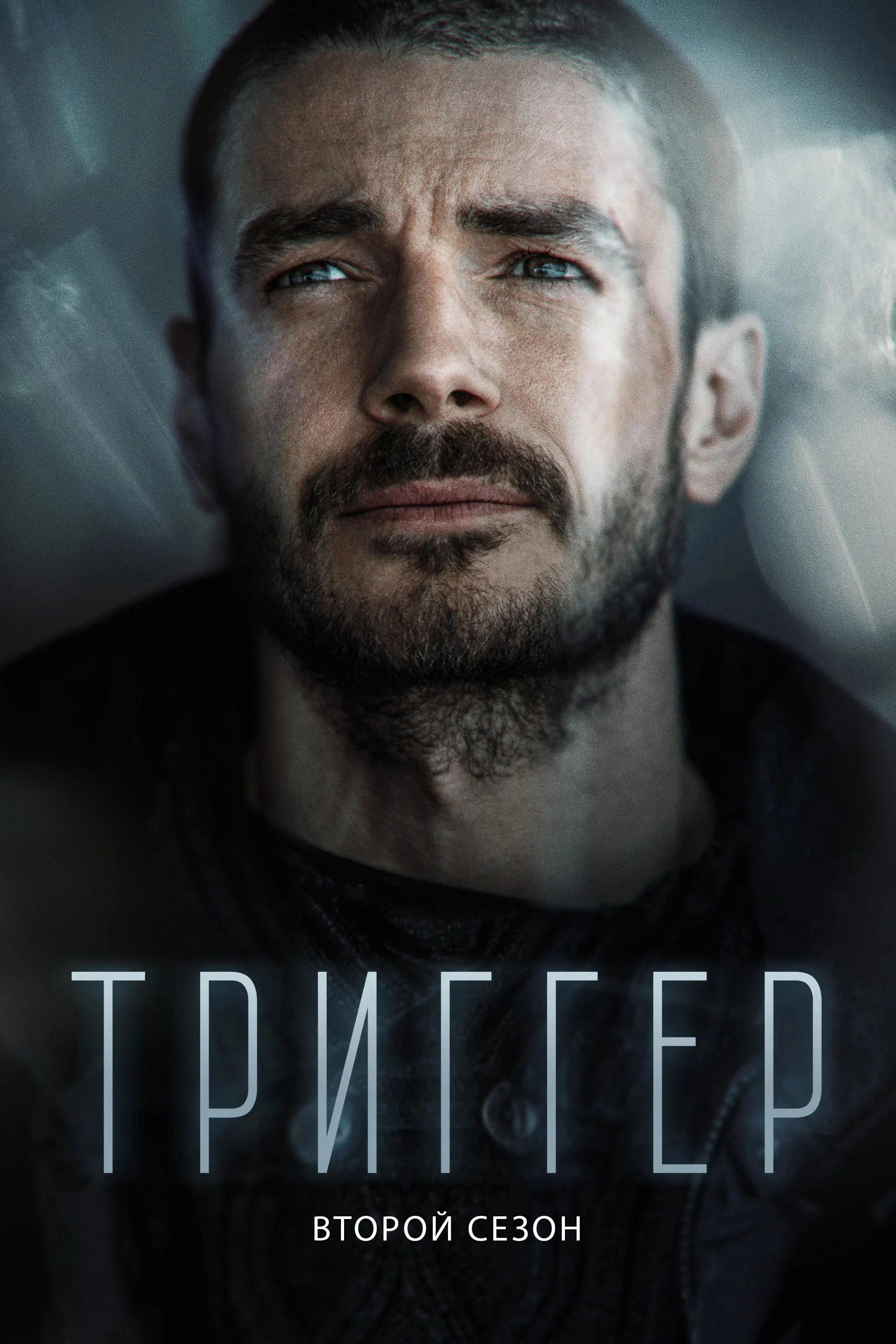 Trigger