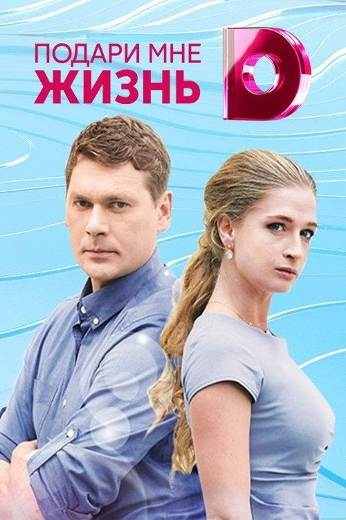 Подари мне жизнь