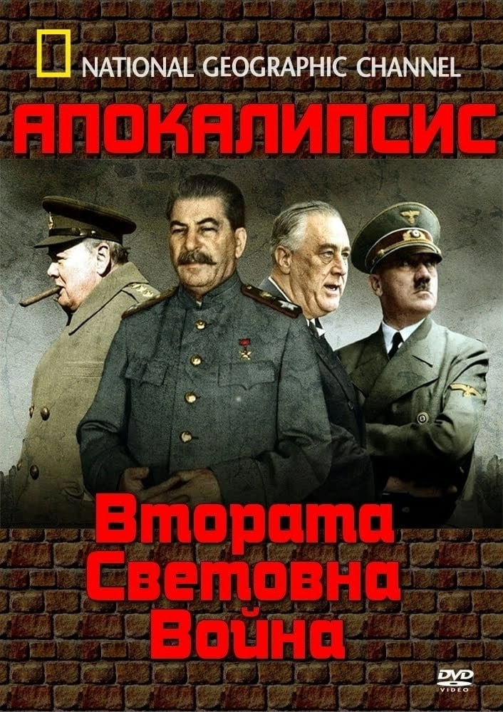 Apocalypse: The Second World War