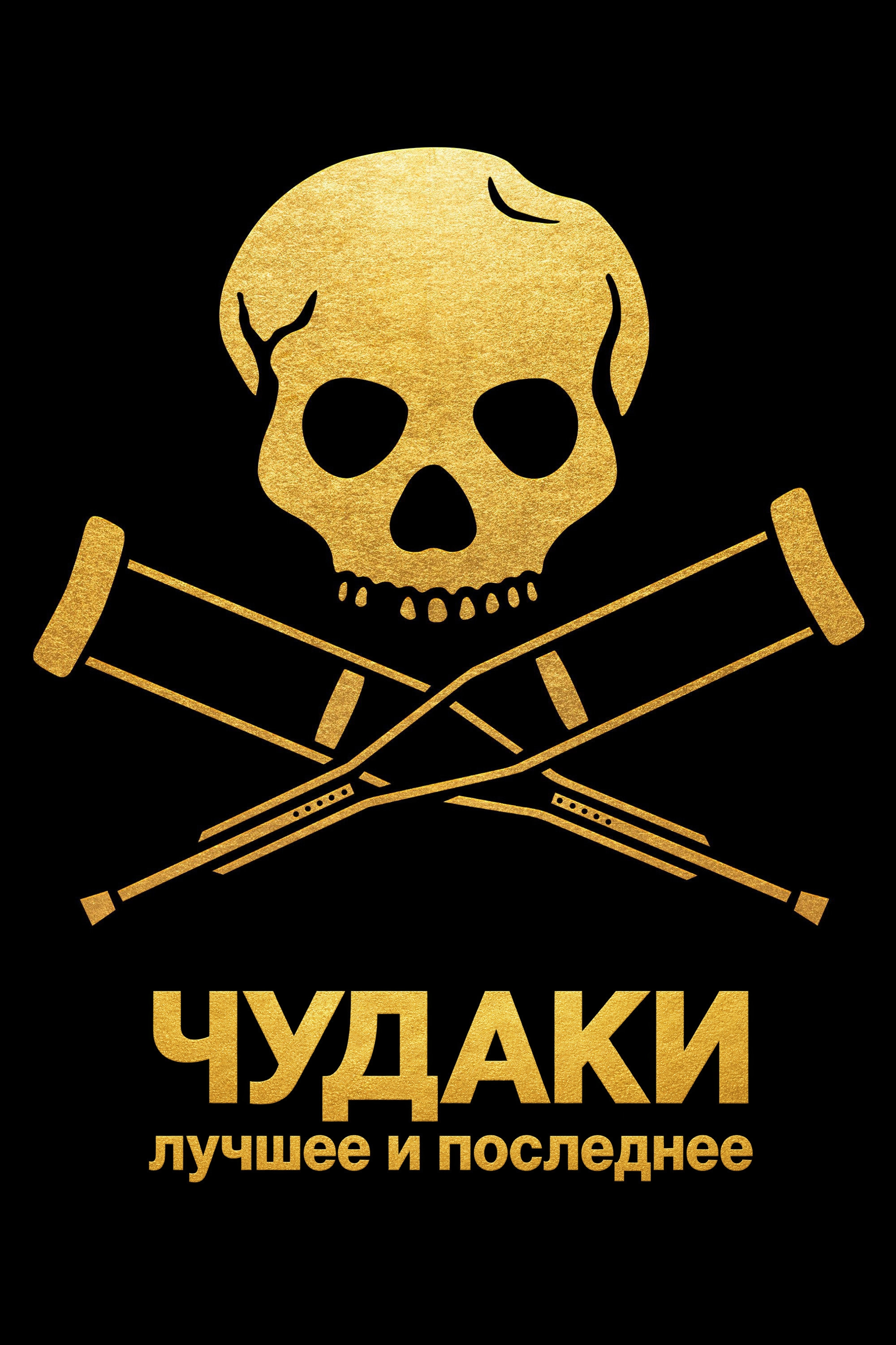 Jackass: Best and Last