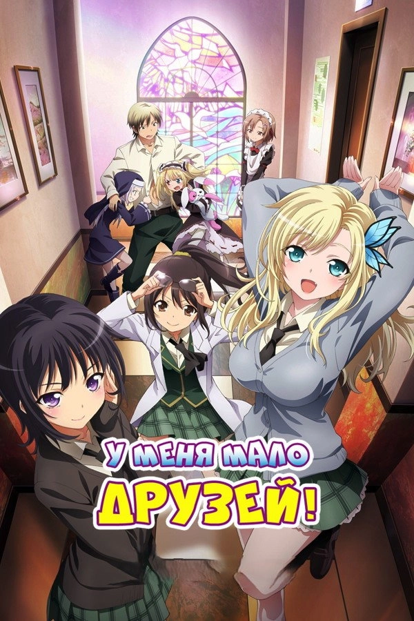 Haganai: I Don't Have Many Friends