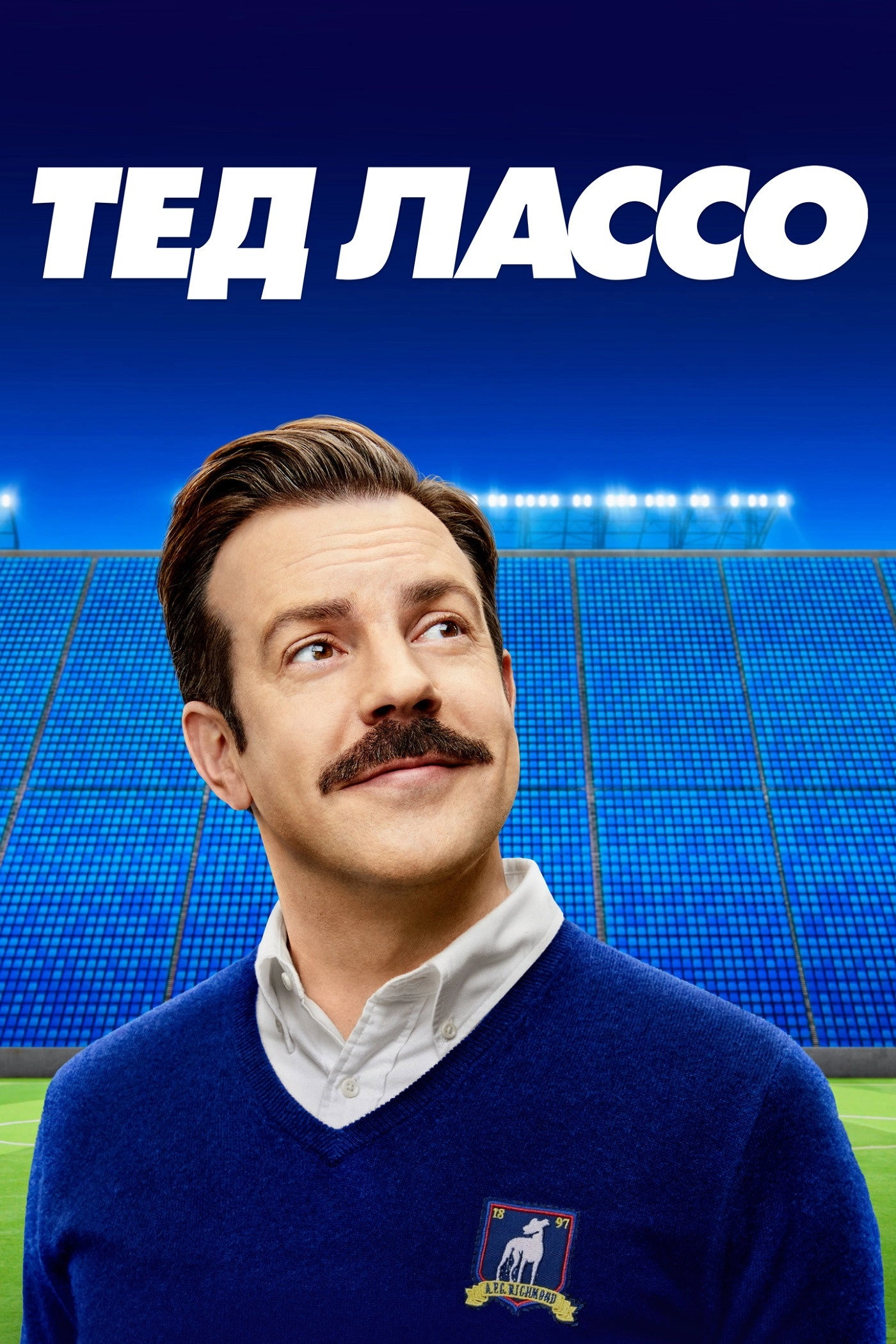 Ted Lasso