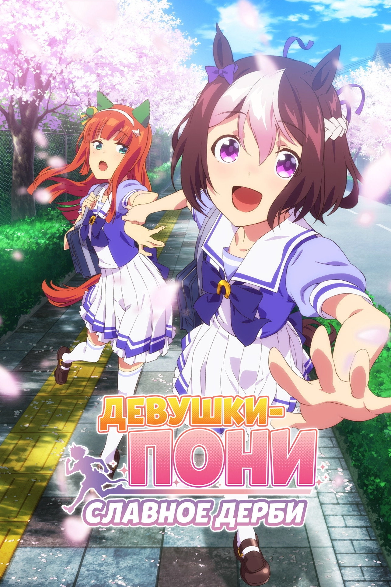 Umamusume: Pretty Derby