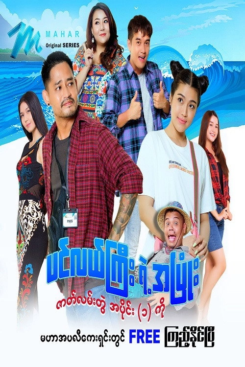 ပင်လယ်ကြီးရဲ့အပြုံး