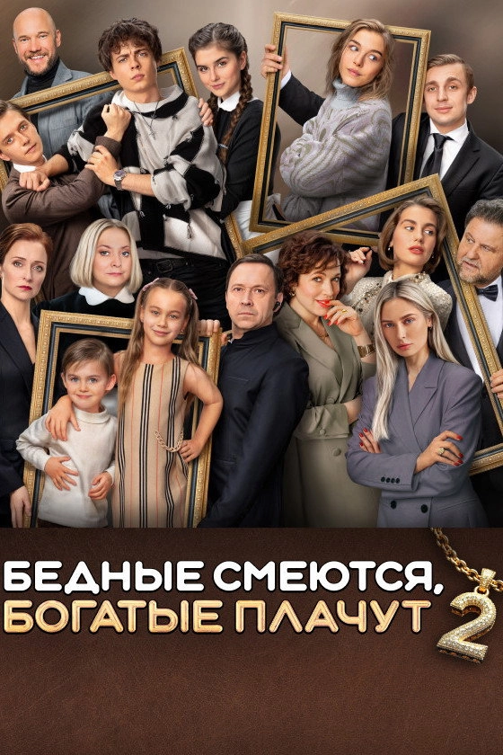 Бедные смеются, богатые плачут