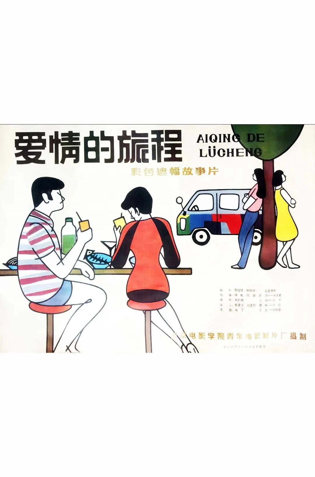 Ai qing de lü cheng