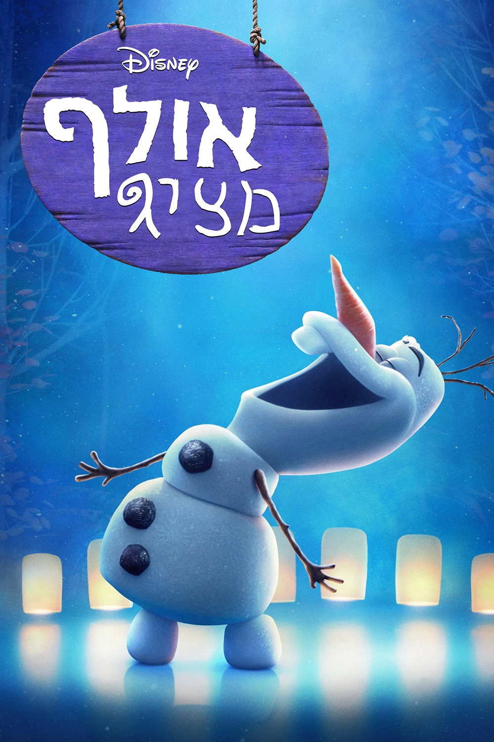 Olaf Presents