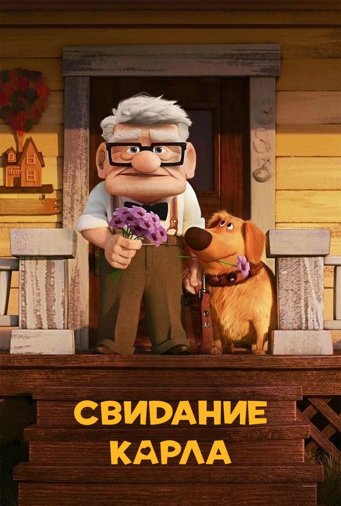 Carl's Date