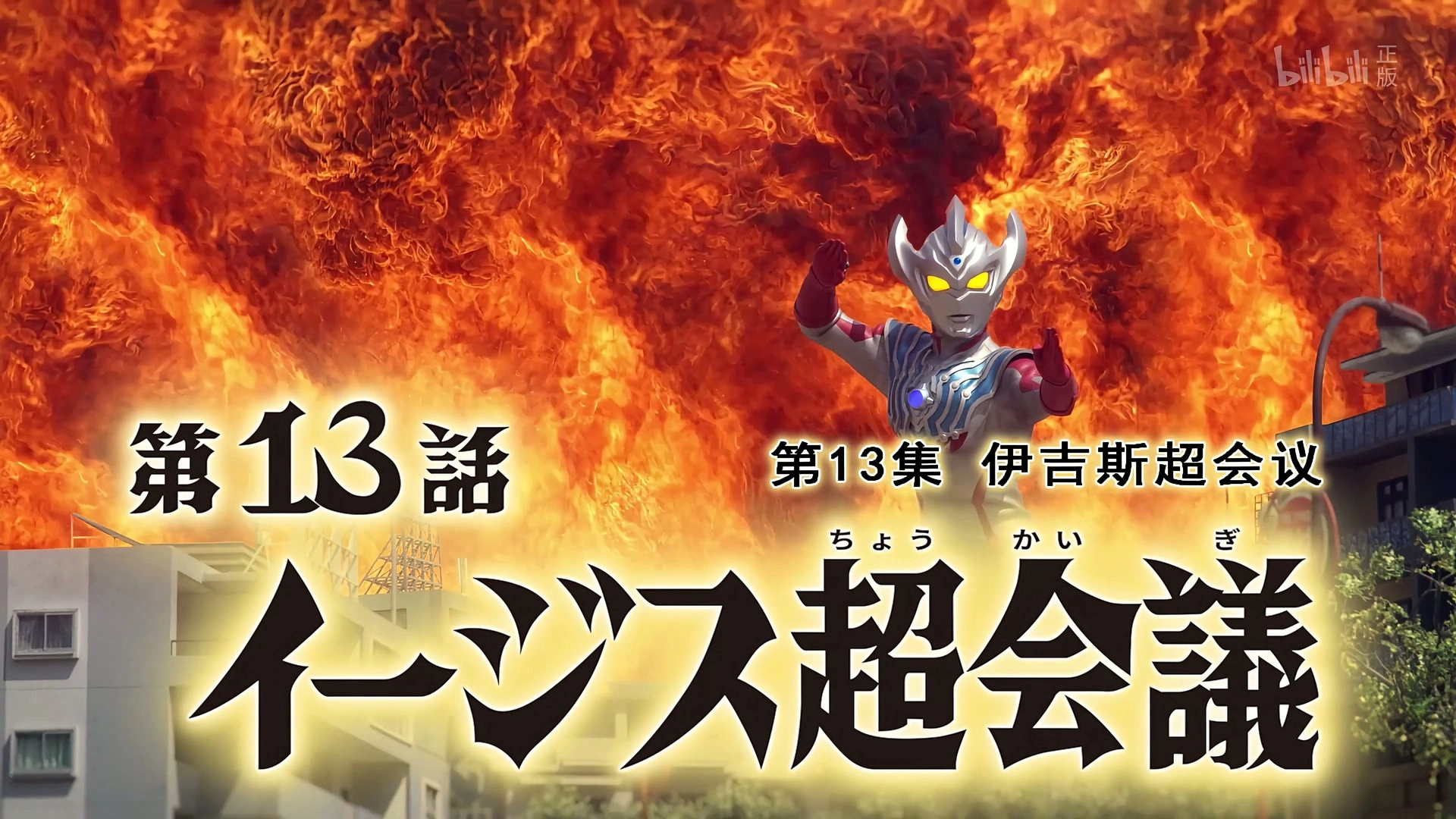 Ultraman Taiga